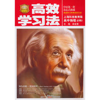 高效学习法：高中物理（必修2）（上海科技教育版）