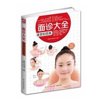 面诊大全速查轻图典