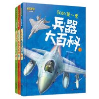 我的第一套兵器大百科-(全三卷)-儿童启蒙版