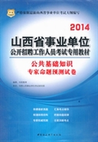 华图·2014山西省事业单位公开招聘工作人员考试专用教材：公共基础知识专家命题预测试卷
