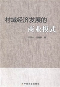 村域经济发展的商业模式