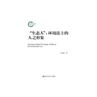生态人:环境法上的人之形象