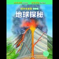 地球探秘-科学全景图-透视版