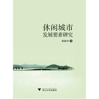 休闲城市发展要素研究