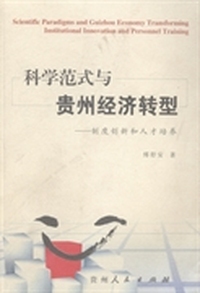 科学范式与贵州经济转型：制度创新和人才培养