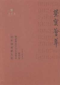 荣宝荟萃：荣宝斋洛阳分店开业暨当代名家邀请展作品集
