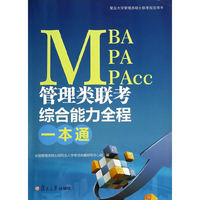 MBA MPA MPAcc管理类联考综合能力全程一本通