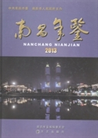 南昌年鉴：2013