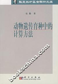 动物遗传育种中的计算方法