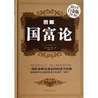 图解国富论(超值全彩白金版)
