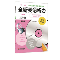 全新英语听力·三年级（基础版） （2014年最新修订，套题更多，材料更新，质量更高，训练听力的制胜法宝）&nbsp
