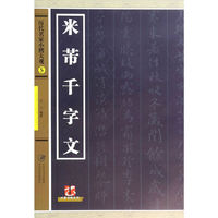 米芾千字文