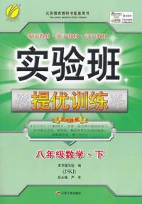 （2015春）实验班提优训练 八年级 数学 (下) 苏科版