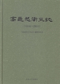 高邑县卫生志：1618-2011