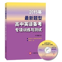 2015年最新题型——高中英语备考专项训练与测试(附MP3光盘一张) 有助学生有系统地复习和巩固所学知识及提高应试能力