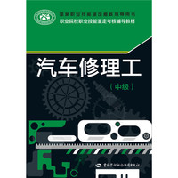 汽车修理工（中级）国家职业技能鉴定考核指导用书