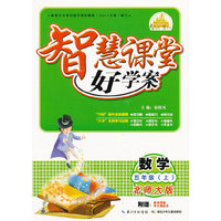 2014智慧课堂好学案 五年级数学上册（北师大版）
