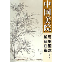 中国美院花鸟白描写生范本
