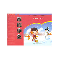 配合义务教育课程标准实验教科书 寒假作业 三年级 语文