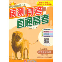 (2015)轻巧夺冠直通书系:周测月考直通高考:语文选修(人教版)·先秦诸子选读