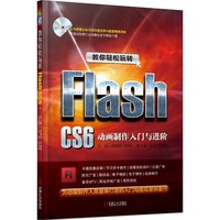 教你轻松玩转Flash CS6 动画制作入门与进阶 Flash制作20个经典案例及8个综合项目讲解基本方法和相关技巧。&nbsp