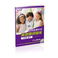 走向名牌中学：英语精讲精练 六年级 复习（Plus强化版）