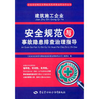 建筑施工企业安全规范与事故隐患排查治理指导