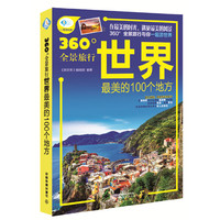 世界最美的100个地方-360全景旅行