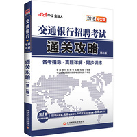 中公2016交通银行招聘考试通关攻略第2版