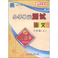 孟建平系列丛书 小学单元测试：语文（六年级上 R）