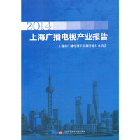 2014-上海广播电视产业报告