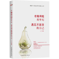 在输得起的年纪 遇见不放弃的自己