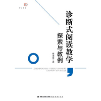 梦山书系 诊断式阅读教学探索与教例