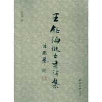 王钲涵擬古书法集