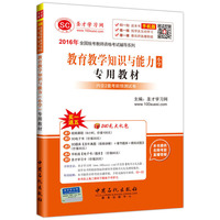 2016年-教育教学知识与能力小学专用教材-手机版