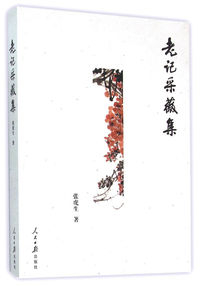 老记采薇集