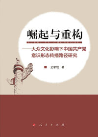 崛起与重构-大众文化影响下中国共产党意识形态传播路径研究