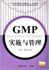 GMP实施与管理