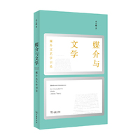 媒介与文学：媒介文艺学引论