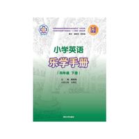 小学英语乐学手册（四年级 下册）