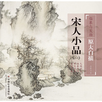 临摹与发扬 原大白描 宋人小品1/缪文杰