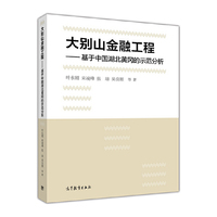 大别山金融工程--基于中国湖北黄冈的示范分析