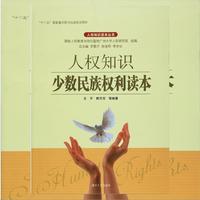 少数民族权力读本