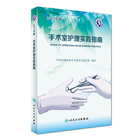 手术室护理实践指南-2017年版-(含光盘)