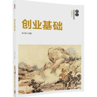 创业基础-经济管理精品教材