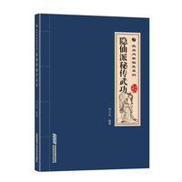 隐仙派秘传武功:经典珍藏版