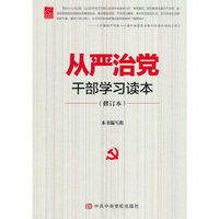 从严治党干部学习读本