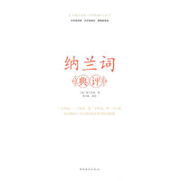 纳兰词典评（内容一致，印次、封面或原价不同，统一售价，随机发货）