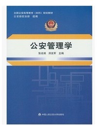 公安管理学