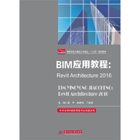 BIM应用教程:Revit Architecture2016